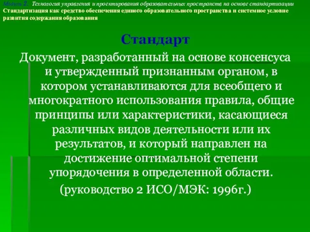 Стандарт Документ, разработанный на основе консенсуса и утвержденный признанным органом, в котором