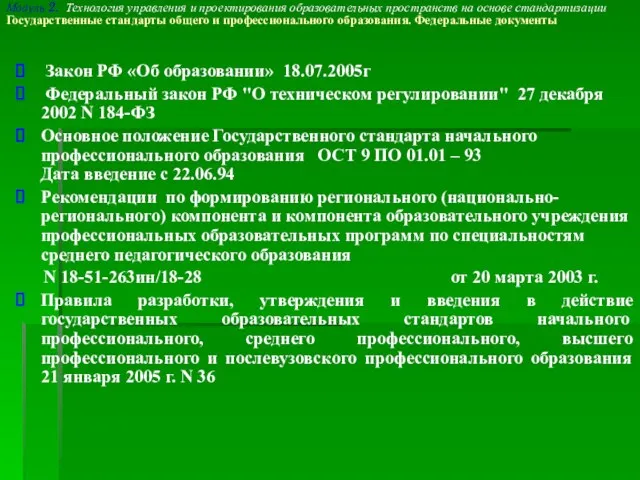 Закон РФ «Об образовании» 18.07.2005г Федеральный закон РФ "О техническом регулировании" 27