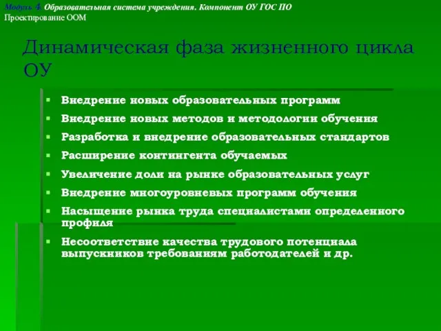 Внедрение новых образовательных программ Внедрение новых методов и методологии обучения Разработка и