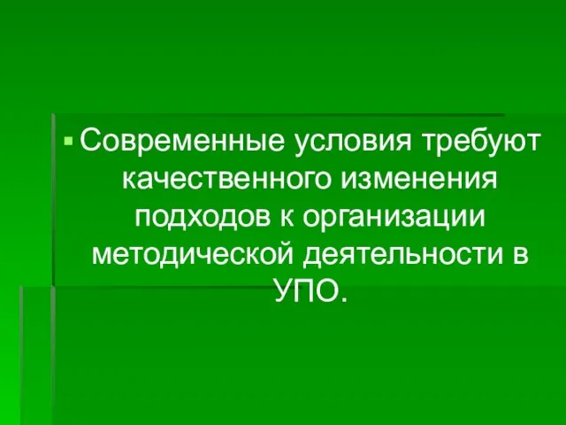 Современные условия требуют качественного изменения подходов к организации методической деятельности в УПО.