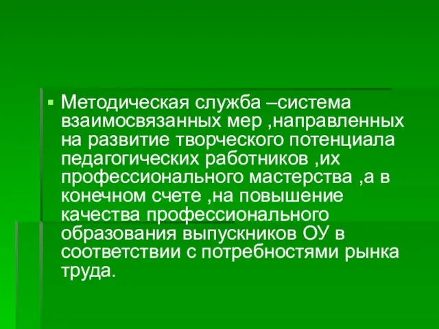 Методическая служба –система взаимосвязанных мер ,направленных на развитие творческого потенциала педагогических работников