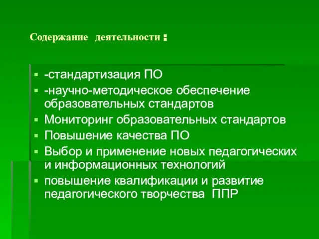 Содержание деятельности : -стандартизация ПО -научно-методическое обеспечение образовательных стандартов Мониторинг образовательных стандартов