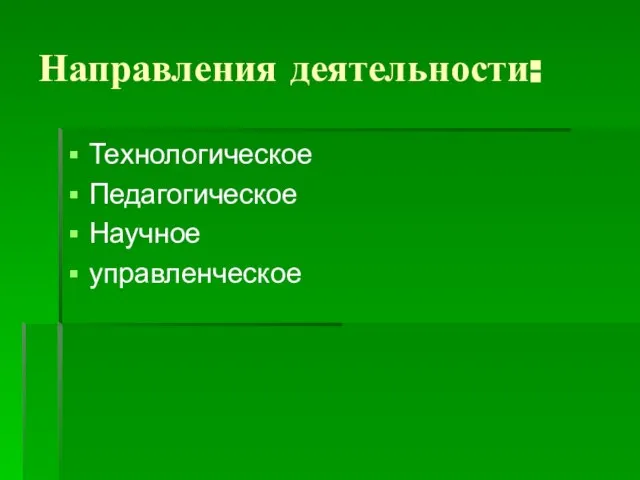 Направления деятельности: Технологическое Педагогическое Научное управленческое