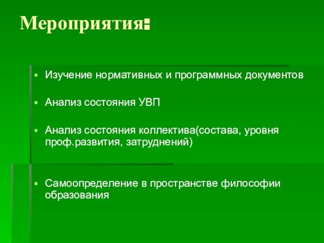 Мероприятия: Изучение нормативных и программных документов Анализ состояния УВП Анализ состояния коллектива(состава,