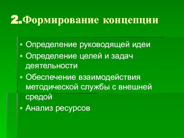 2.Формирование концепции Определение руководящей идеи Определение целей и задач деятельности Обеспечение взаимодействия