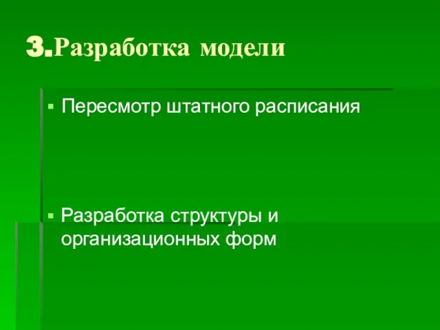 3.Разработка модели Пересмотр штатного расписания Разработка структуры и организационных форм