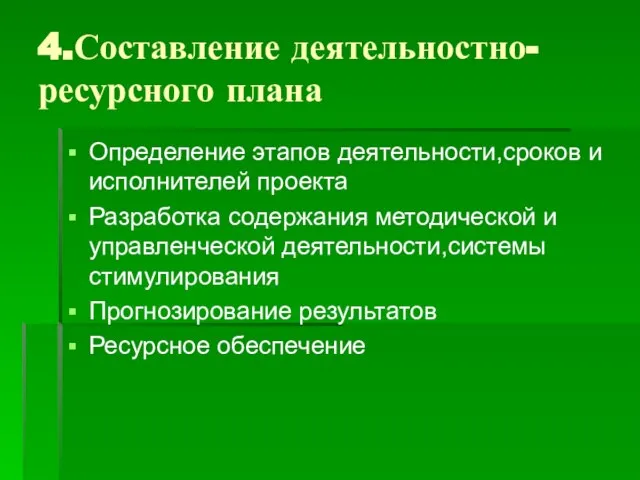 4.Составление деятельностно-ресурсного плана Определение этапов деятельности,сроков и исполнителей проекта Разработка содержания методической