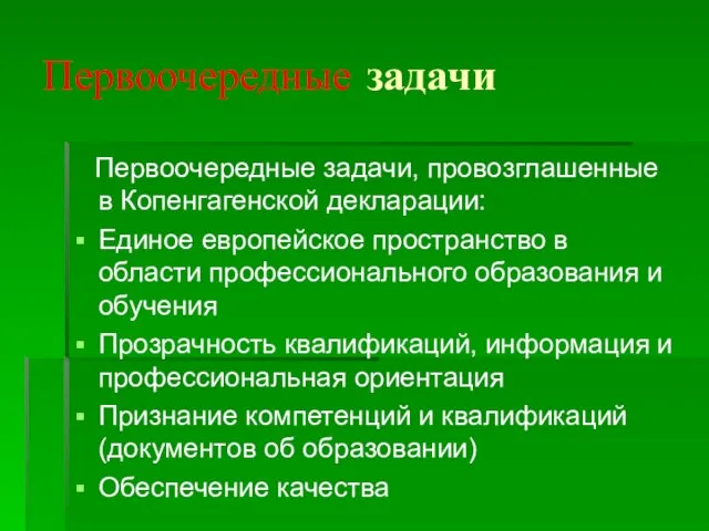 Первоочередные задачи Первоочередные задачи, провозглашенные в Копенгагенской декларации: Единое европейское пространство в