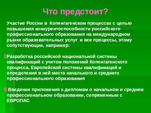 Что предстоит? Участие России в Копенгагенском процессах с целью повышения конкурентоспособности российского