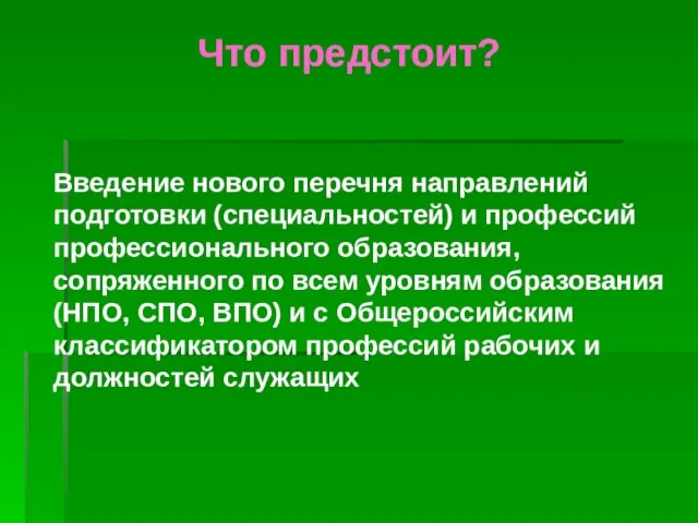 Что предстоит? Введение нового перечня направлений подготовки (специальностей) и профессий профессионального образования,