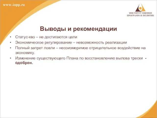 Выводы и рекомендации Статус-кво – не достигаются цели Экономическое регулирование – невозможность