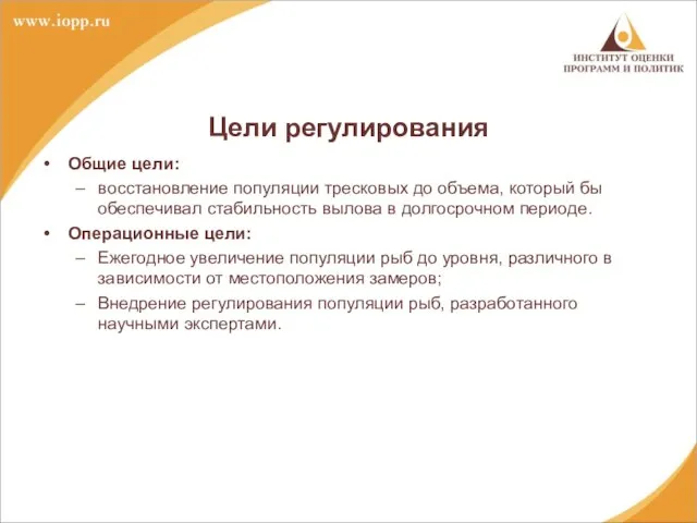 Цели регулирования Общие цели: восстановление популяции тресковых до объема, который бы обеспечивал