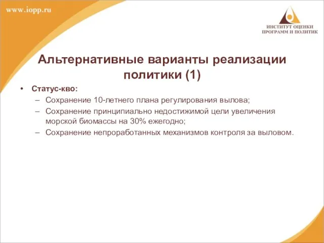 Альтернативные варианты реализации политики (1) Статус-кво: Сохранение 10-летнего плана регулирования вылова; Сохранение