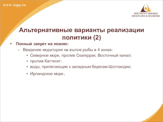 Альтернативные варианты реализации политики (2) Полный запрет на ловлю: Введение моратория на