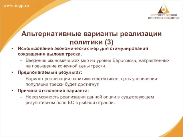 Альтернативные варианты реализации политики (3) Использование экономических мер для стимулирования сокращения вылова