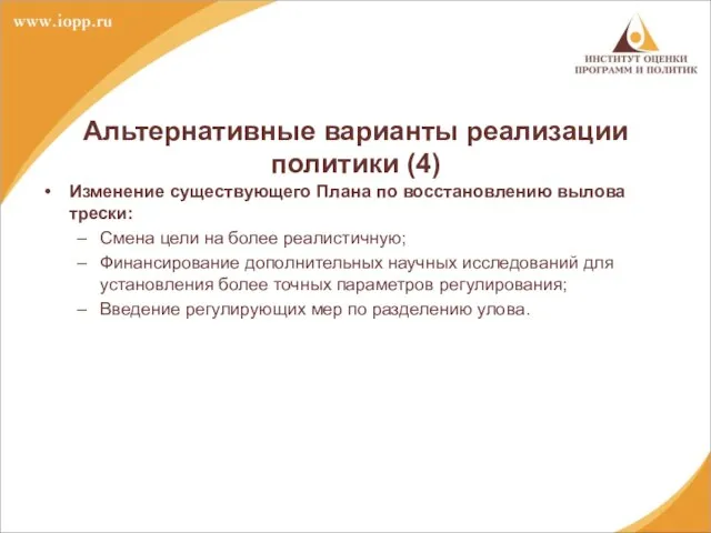 Альтернативные варианты реализации политики (4) Изменение существующего Плана по восстановлению вылова трески: