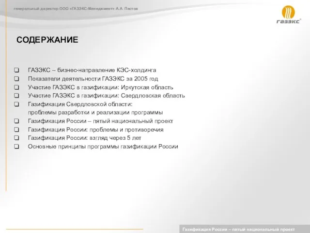 Газификация России – пятый национальный проект генеральный директор ООО «ГАЗЭКС-Менеджмент» А.А. Пестов