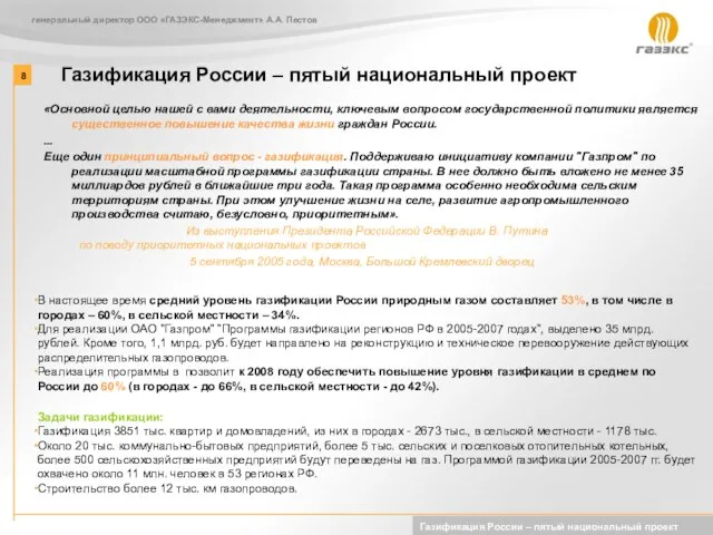 Газификация России – пятый национальный проект генеральный директор ООО «ГАЗЭКС-Менеджмент» А.А. Пестов