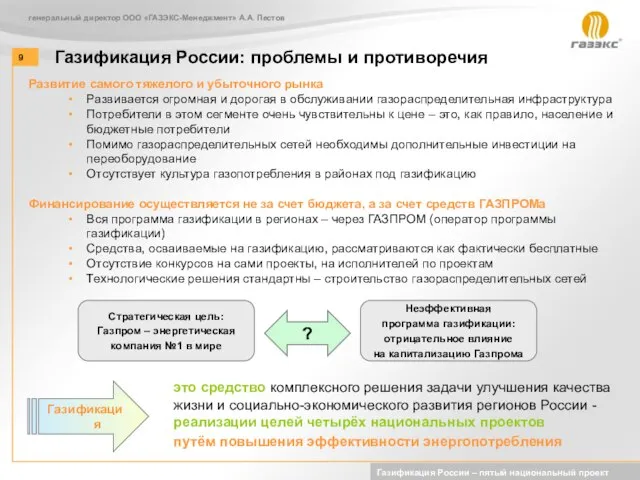 Газификация России: проблемы и противоречия генеральный директор ООО «ГАЗЭКС-Менеджмент» А.А. Пестов Газификация