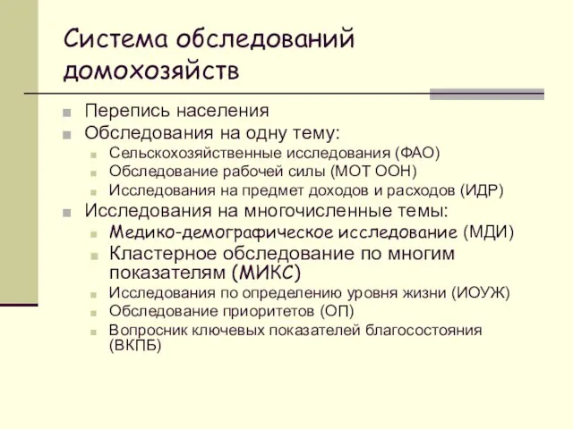 Система обследований домохозяйств Перепись населения Обследования на одну тему: Сельскохозяйственные исследования (ФАО)