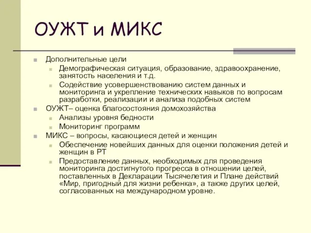 ОУЖТ и МИКС Дополнительные цели Демографическая ситуация, образование, здравоохранение, занятость населения и