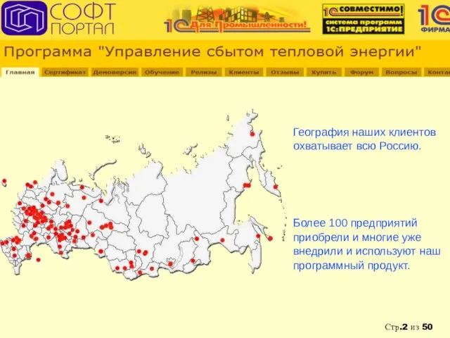 География наших клиентов охватывает всю Россию. Более 100 предприятий приобрели и многие