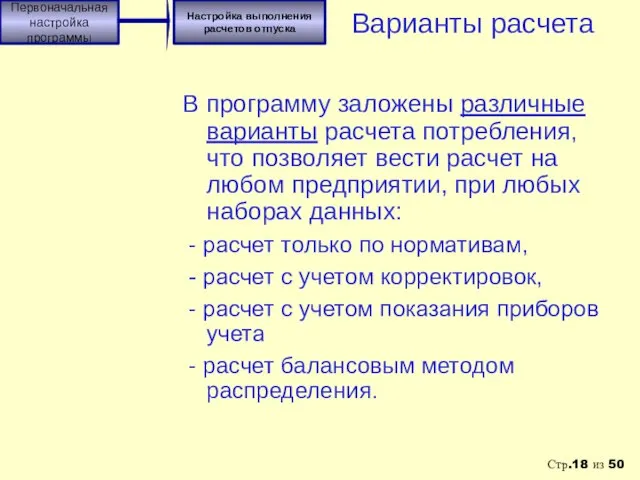 В программу заложены различные варианты расчета потребления, что позволяет вести расчет на