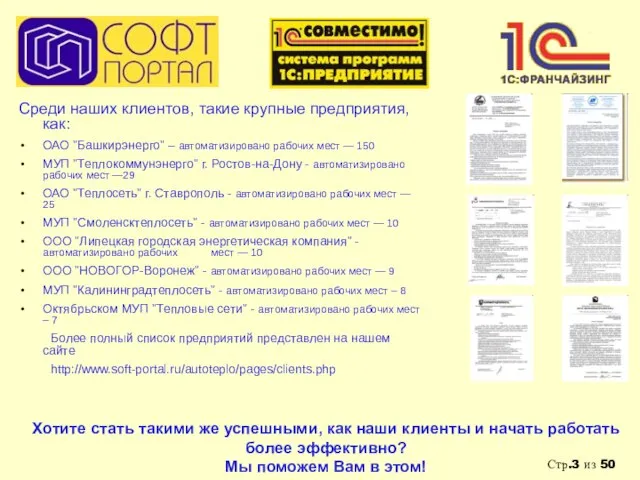 Среди наших клиентов, такие крупные предприятия, как: ОАО "Башкирэнерго" – автоматизировано рабочих