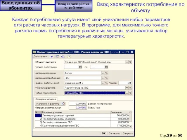 Ввод характеристик потребления по объекту Ввод характеристик потребления Каждая потребляемая услуга имеет