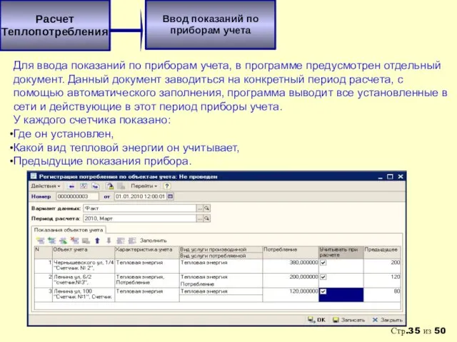 Расчет Теплопотребления Ввод показаний по приборам учета Для ввода показаний по приборам