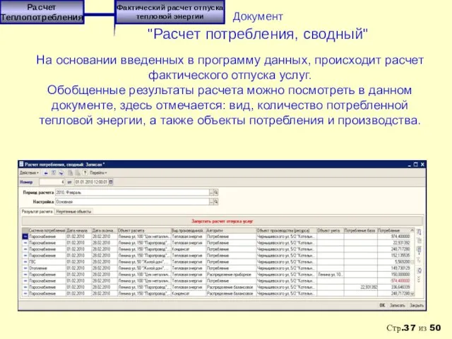 На основании введенных в программу данных, происходит расчет фактического отпуска услуг. Обобщенные