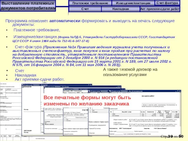 Программа позволяет автоматически формировать и выводить на печать следующие документы: Платежное требование,