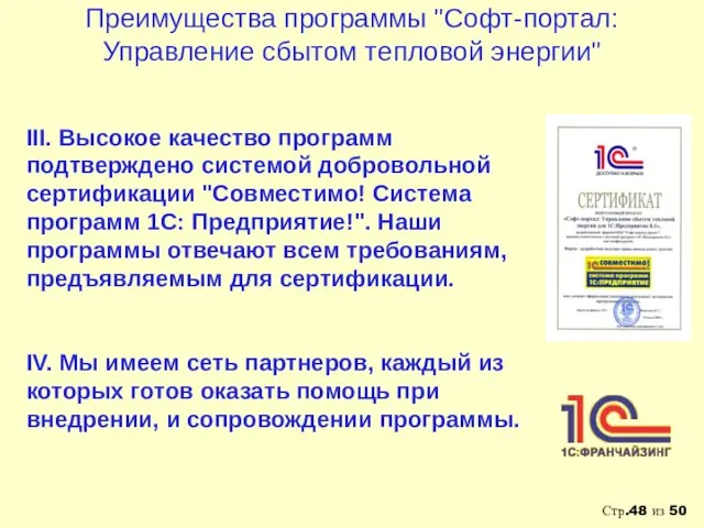 Преимущества программы "Софт-портал: Управление сбытом тепловой энергии" III. Высокое качество программ подтверждено