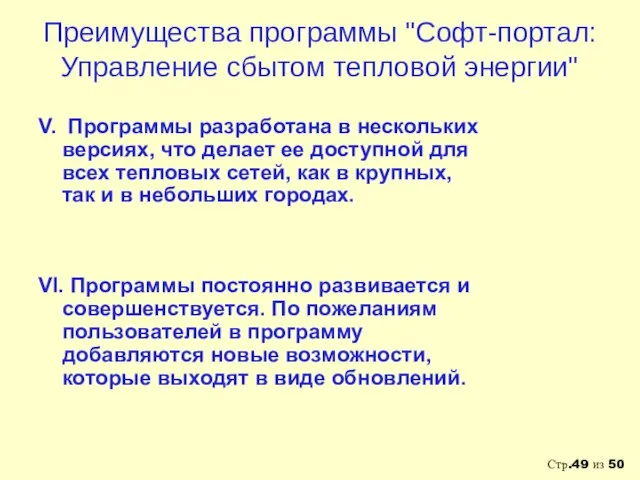 Преимущества программы "Софт-портал: Управление сбытом тепловой энергии" V. Программы разработана в нескольких