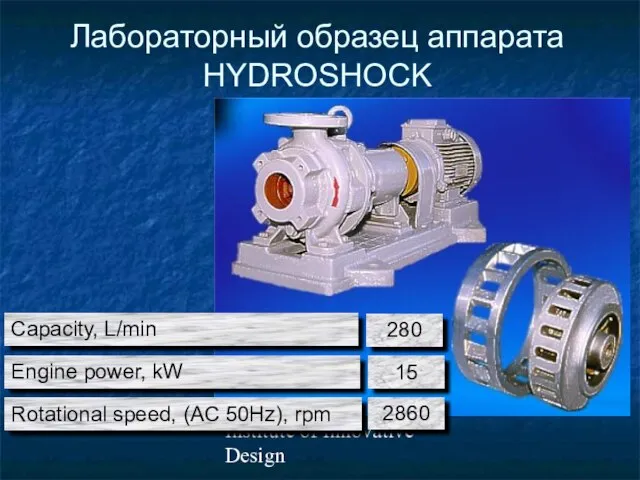 Institute of Innovative Design Лабораторный образец аппарата HYDROSHOCK