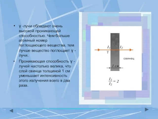 γ -лучи обладают очень высокой проникающей способностью. Чем больше атомный номер поглощающего
