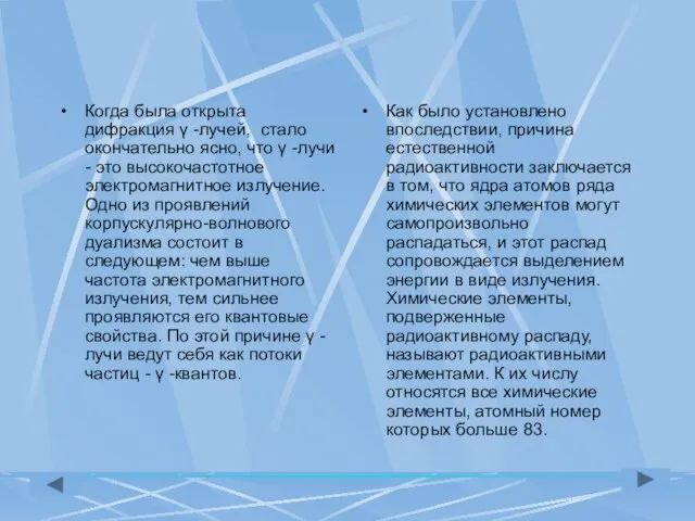 Когда была открыта дифракция γ -лучей, стало окончательно ясно, что γ -лучи