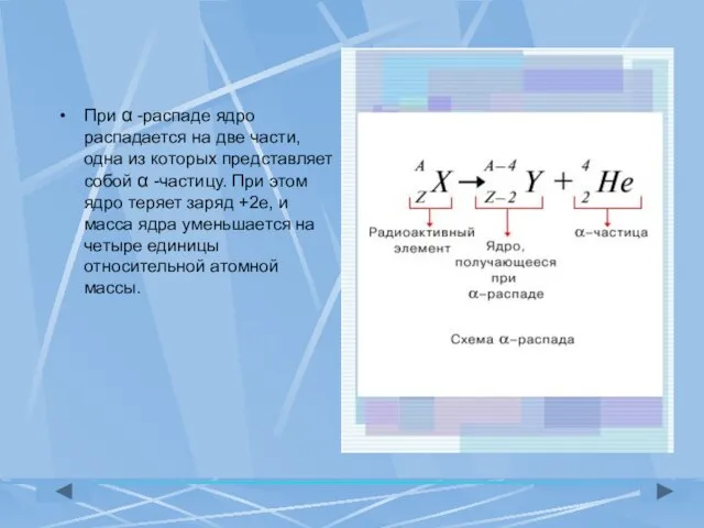 При α -распаде ядро распадается на две части, одна из которых представляет