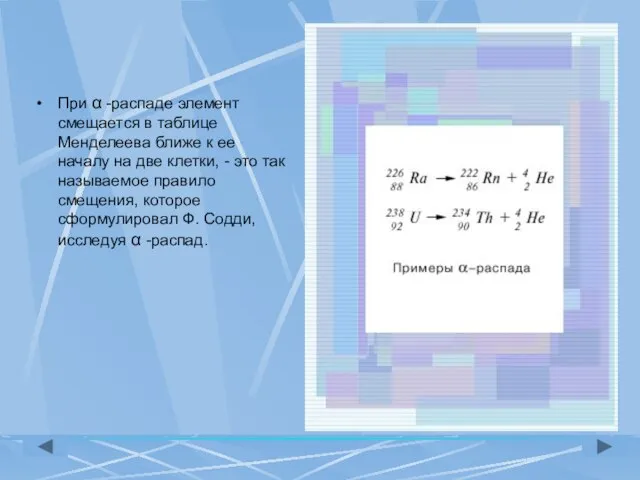 При α -распаде элемент смещается в таблице Менделеева ближе к ее началу