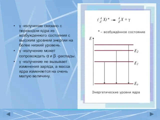 γ -излучение связано с переходом ядра из возбужденного состояния с высоким уровнем