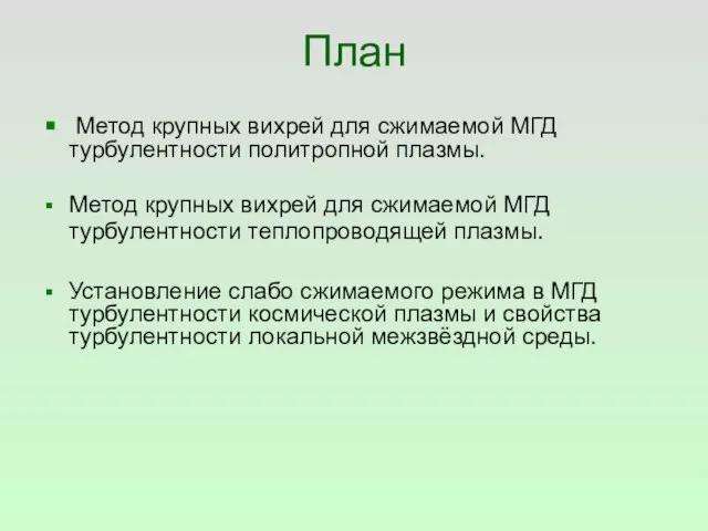 План Метод крупных вихрей для сжимаемой МГД турбулентности политропной плазмы. Метод крупных