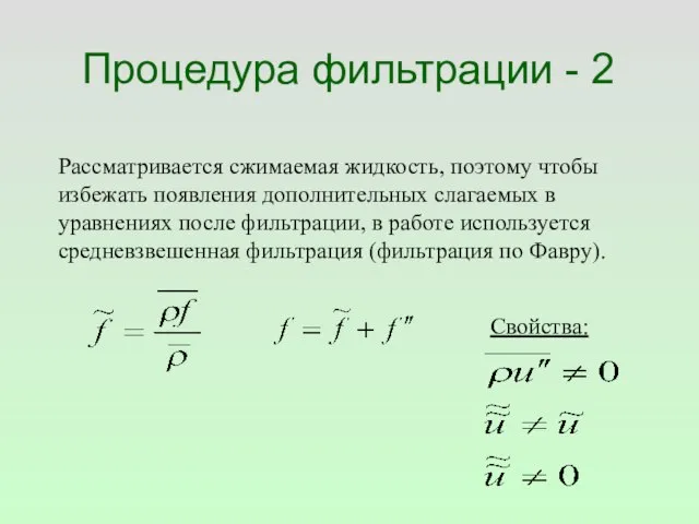 Процедура фильтрации - 2 Рассматривается сжимаемая жидкость, поэтому чтобы избежать появления дополнительных