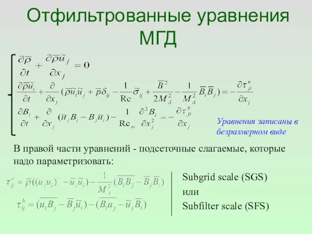 Отфильтрованные уравнения МГД Subgrid scale (SGS) или Subfilter scale (SFS) В правой