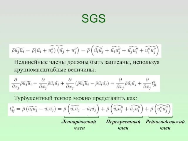 SGS Нелинейные члены должны быть записаны, используя крупномасштабные величины: Турбулентный тензор можно