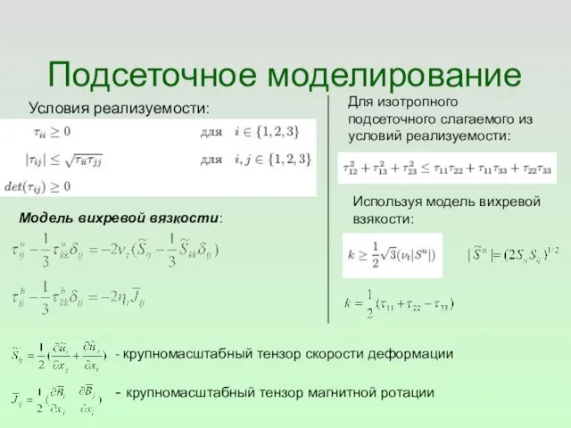 Подсеточное моделирование Условия реализуемости: - крупномасштабный тензор скорости деформации - крупномасштабный тензор