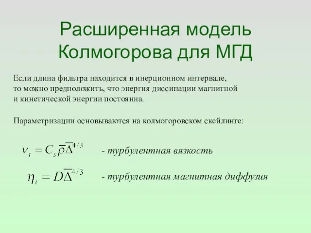 Расширенная модель Колмогорова для МГД Если длина фильтра находится в инерционном интервале,