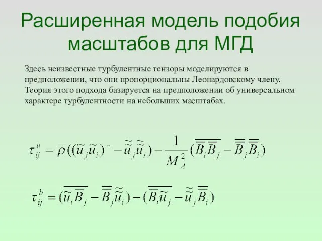 Расширенная модель подобия масштабов для МГД Здесь неизвестные турбулентные тензоры моделируются в