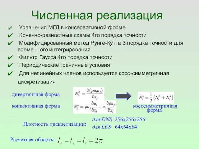 Численная реализация Уравнения МГД в консервативной форме Конечно-разностные схемы 4го порядка точности