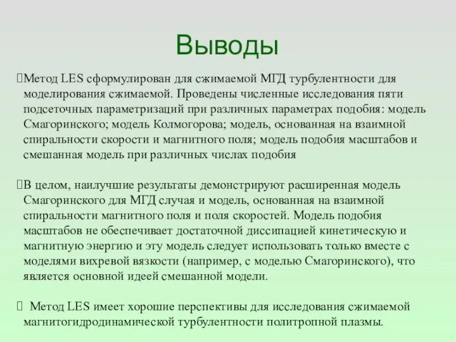 Выводы Метод LES сформулирован для сжимаемой МГД турбулентности для моделирования сжимаемой. Проведены