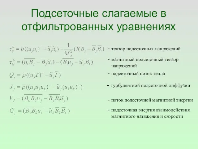 Подсеточные слагаемые в отфильтрованных уравнениях - тензор подсеточных напряжений - магнитный подсеточный